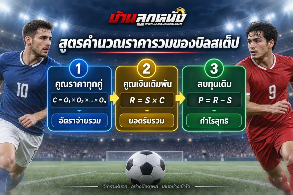 สูตรแทงบอลสเต็ป