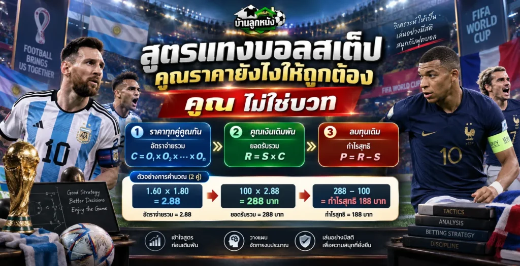 สูตรแทงบอลสเต็ป คูณราคายังไงให้ถูกต้อง