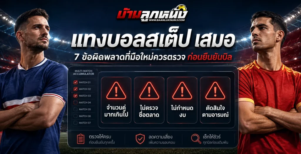 แทงบอลสเต็ป เสมอ ข้อผิดพลาดที่มือใหม่มักเจอ
